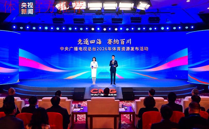 大赛看总台 总台发布2026年体育资源